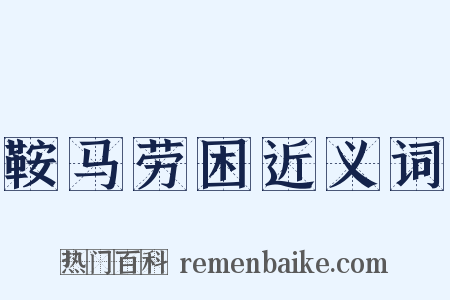 鞍马劳困近义词是什么意思的图片